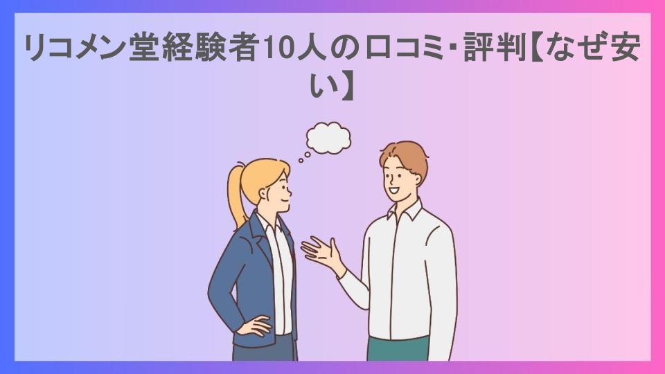 リコメン堂経験者10人の口コミ・評判【なぜ安い】